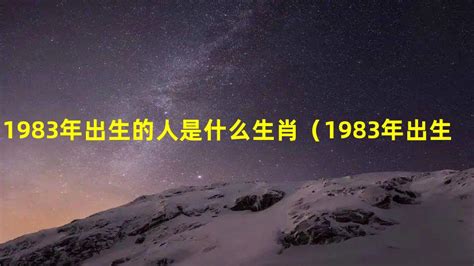 1983什么生肖|1983年1月出生属什么生肖